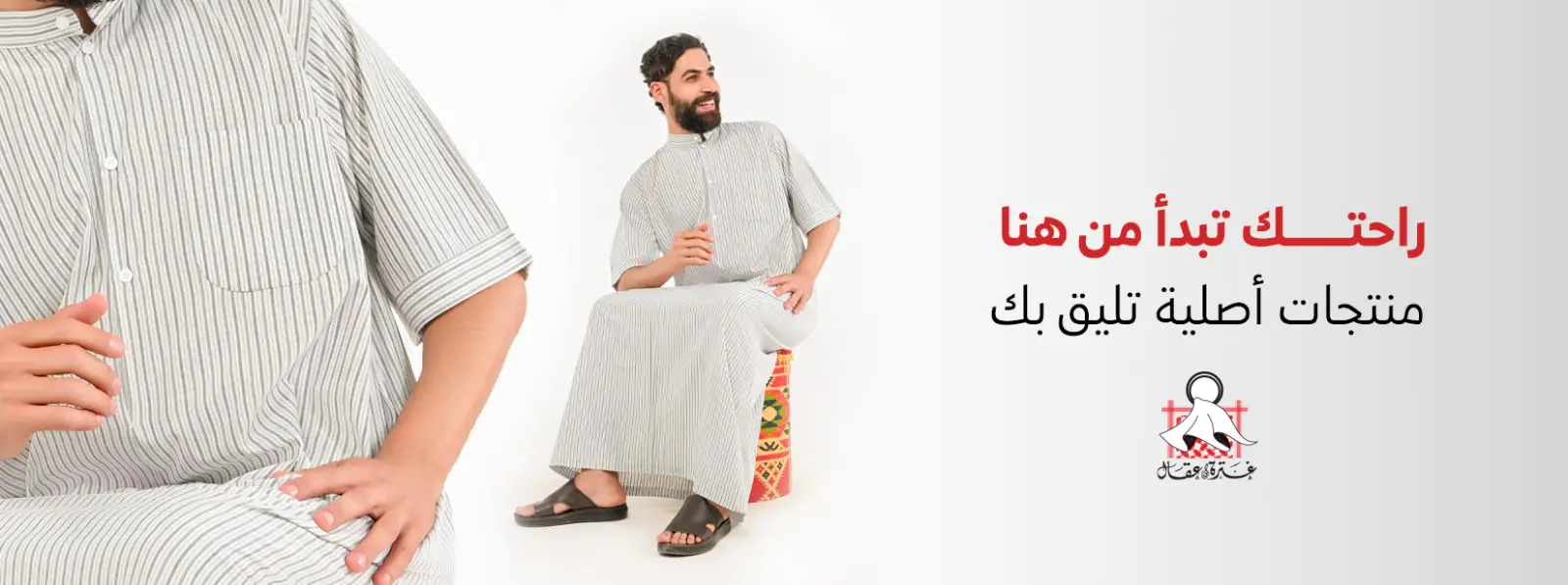 بانر رجل بدشداشة مخططة وعبارة «راحتك تبدأ من هنا»
