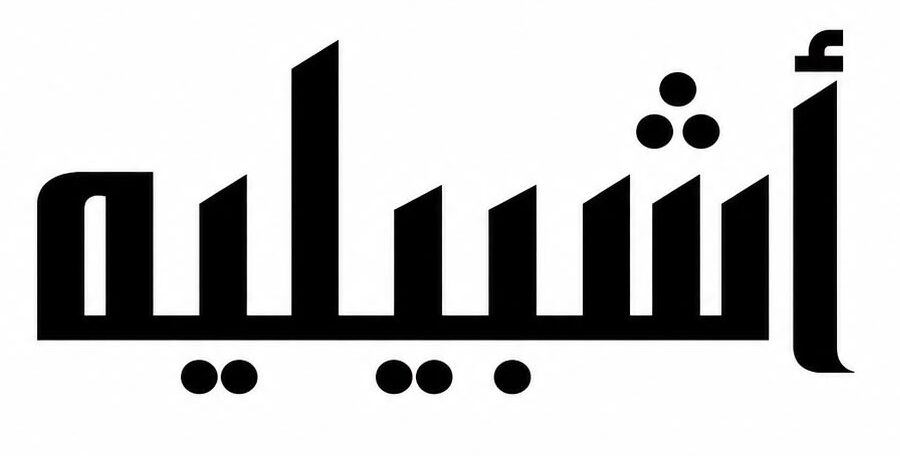 اشبيليه