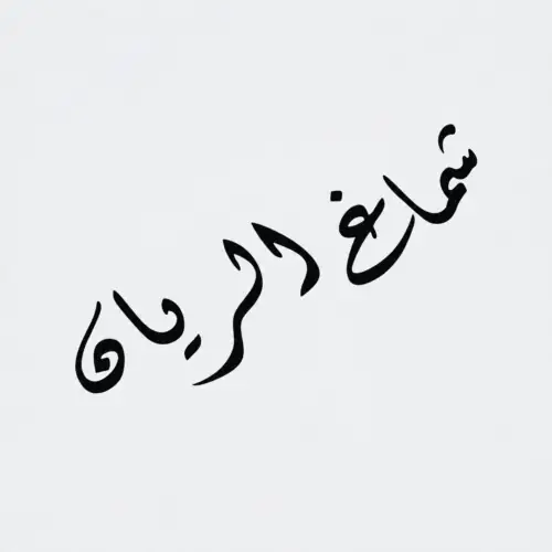 شعار ماركة الريان