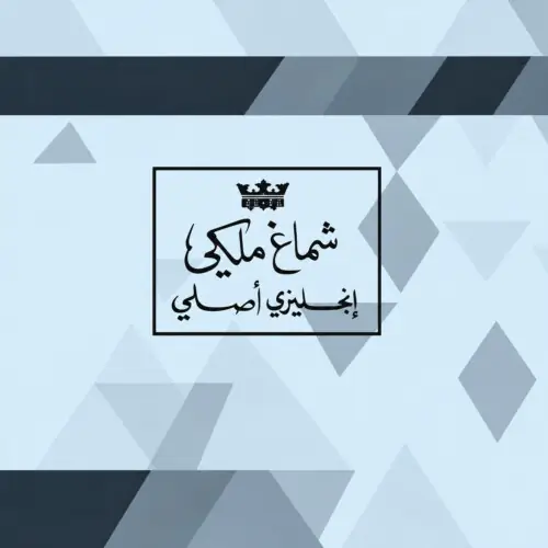 شعار ماركة ملكي